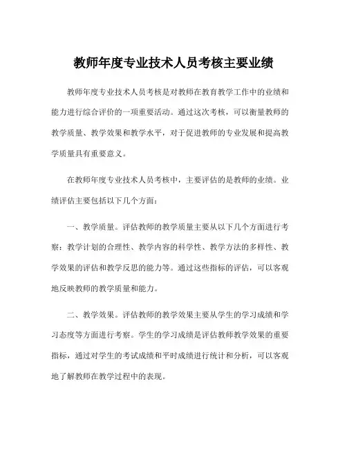 教师年度专业技术人员考核主要业绩
