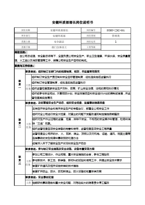 安健环质部岗位职责