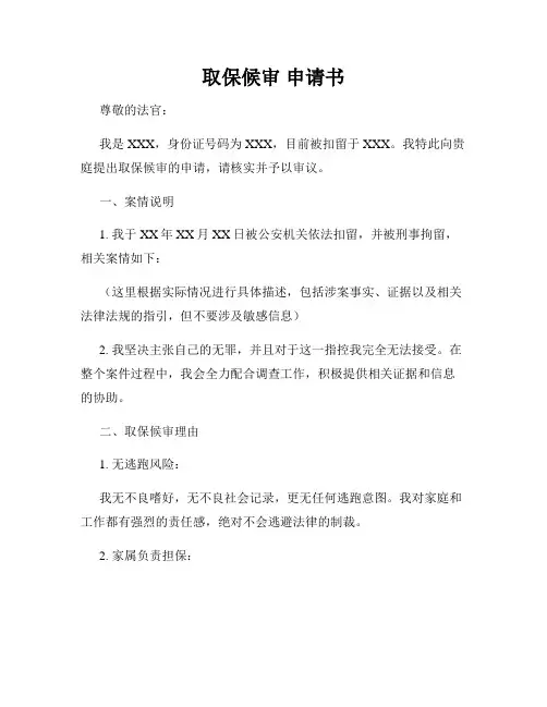 取保候审 申请书