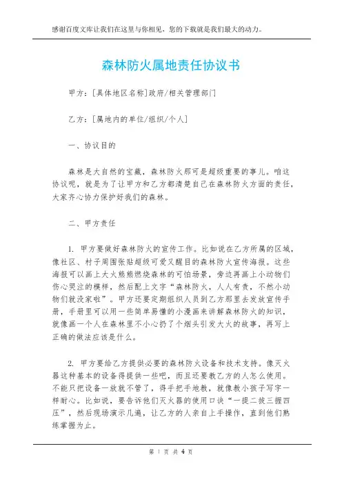 森林防火属地责任协议书