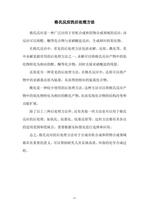 格氏反应的后处理方法