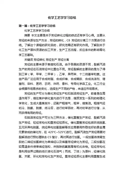 化学工艺学学习总结