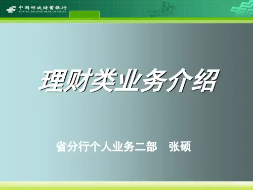 中国邮政--理财类业务课程介绍精品文档