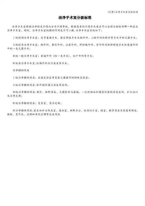 (完整)洁净手术室分级