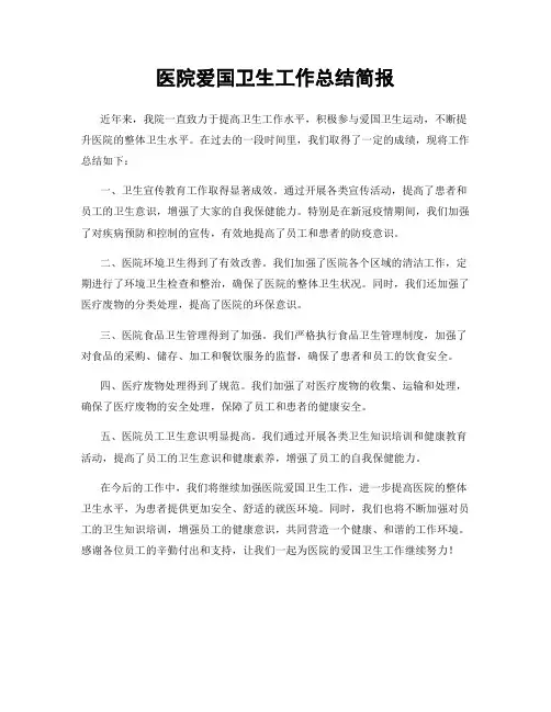 医院爱国卫生工作总结简报