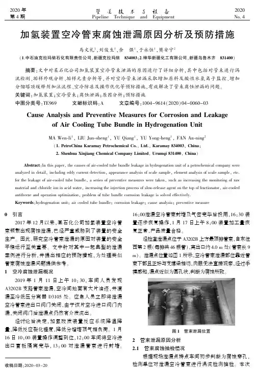 加氢装置空冷管束腐蚀泄漏原因分析及预防措施
