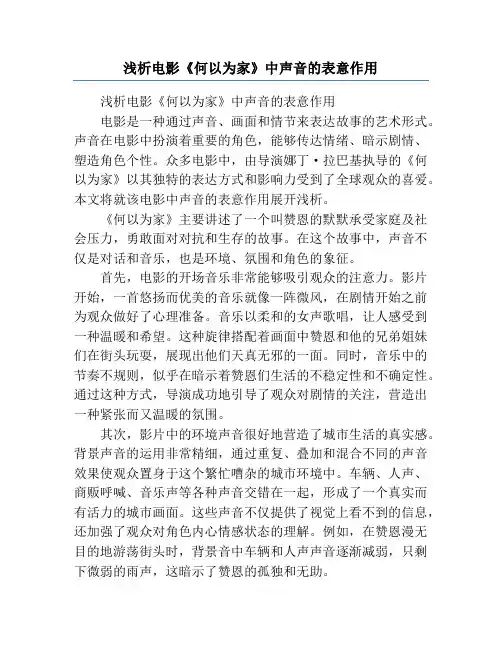 浅析电影《何以为家》中声音的表意作用