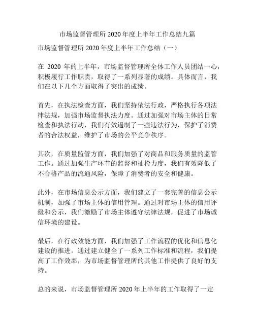 市场监督管理所2020年度上半年工作总结九篇