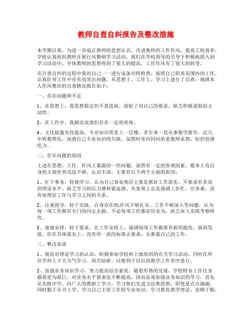 教师自查自纠报告及整改措施