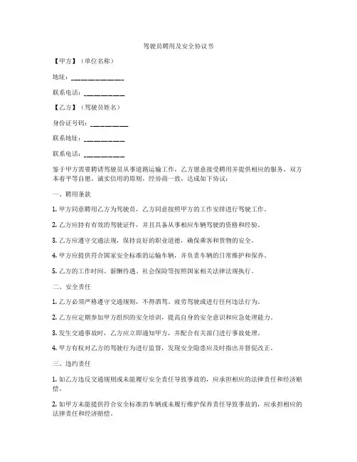 驾驶员聘用及安全协议书