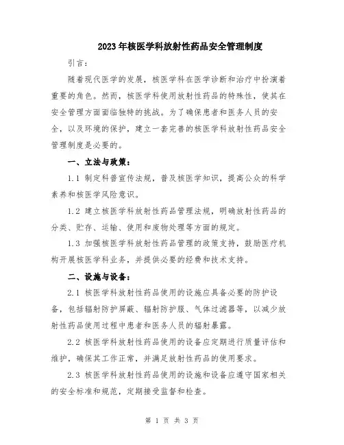 2023年核医学科放射性药品安全管理制度