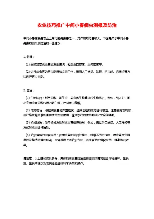 农业技巧推广中间小春病虫测报及防治