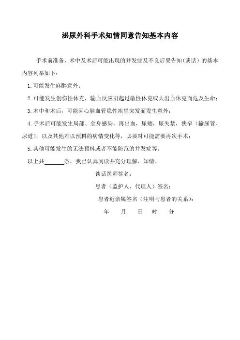 泌尿外科手术知情同意告知基本内容(病历书写模板)