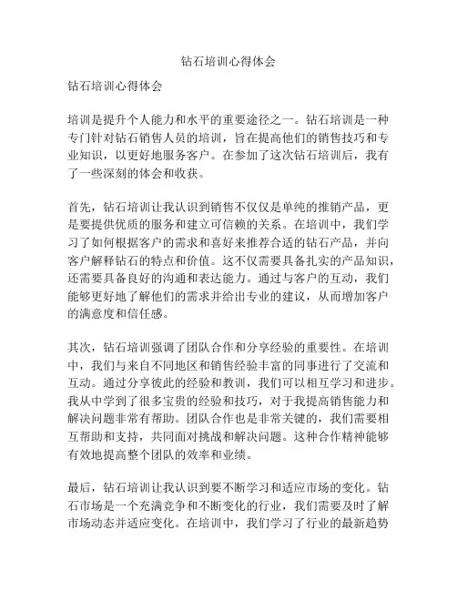 钻石培训心得体会