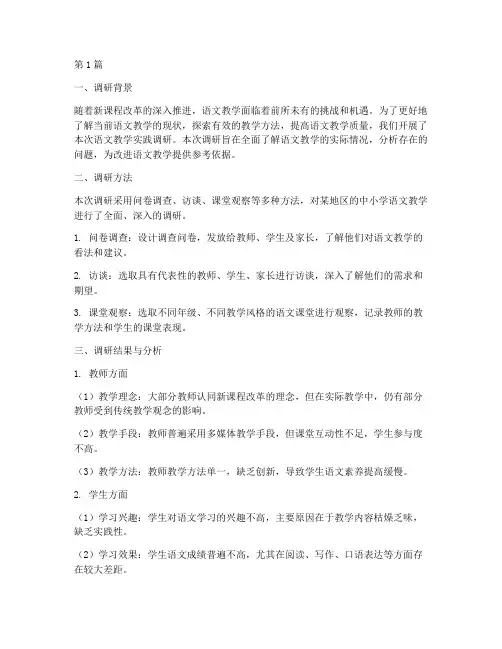 语文教学实践调研报告(3篇)