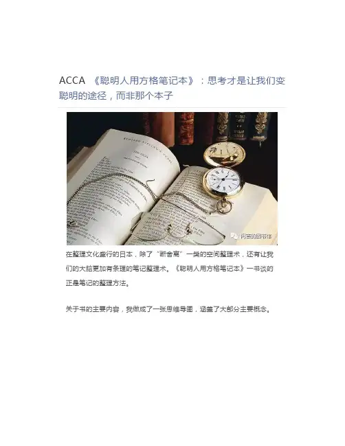 ACCA 《聪明人用方格笔记本》：思考才是让我们变聪明的途径,而非那个本子