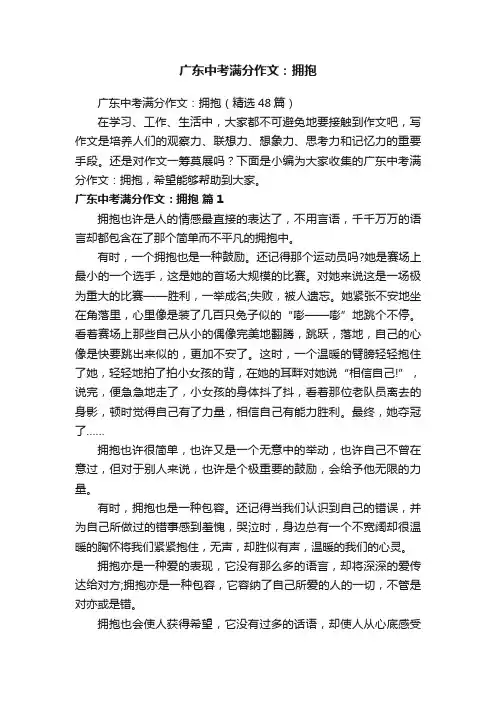 广东中考满分作文：拥抱（精选48篇）