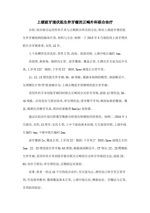上颌前牙埋伏阻生伴牙瘤的正畸外科联合治疗