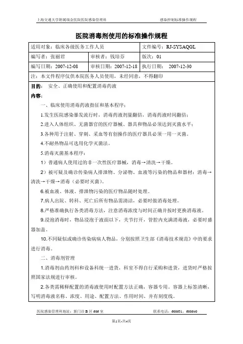 医院消毒剂使用的标准操作规程