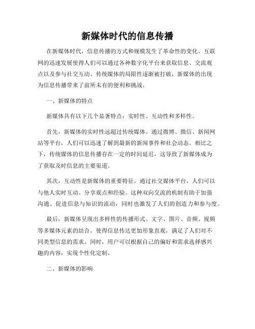 新媒体时代的信息传播