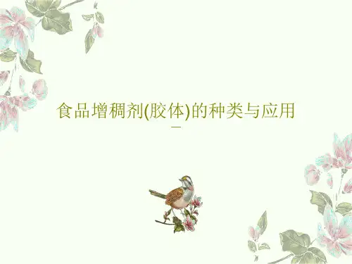 食品增稠剂(胶体)的种类与应用共53页