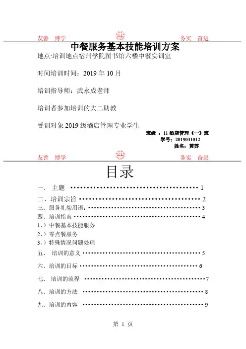 中餐服务基本技能培训方案精品文档13页