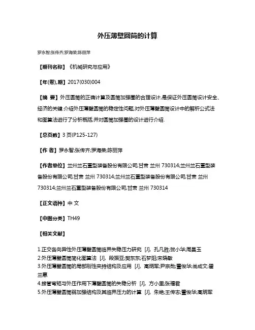 外压薄壁圆筒的计算