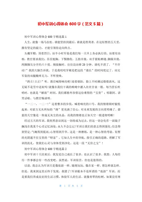 初中军训心得体会600字(范文5篇)
