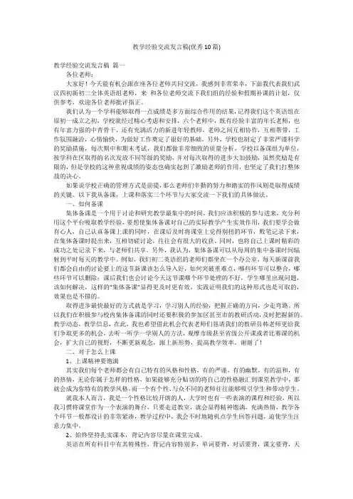 教学经验交流发言稿(优秀10篇)