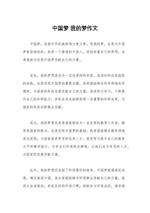 中国梦 我的梦作文