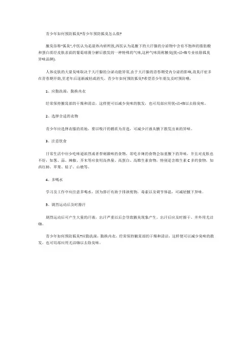 青少年如何预防狐臭