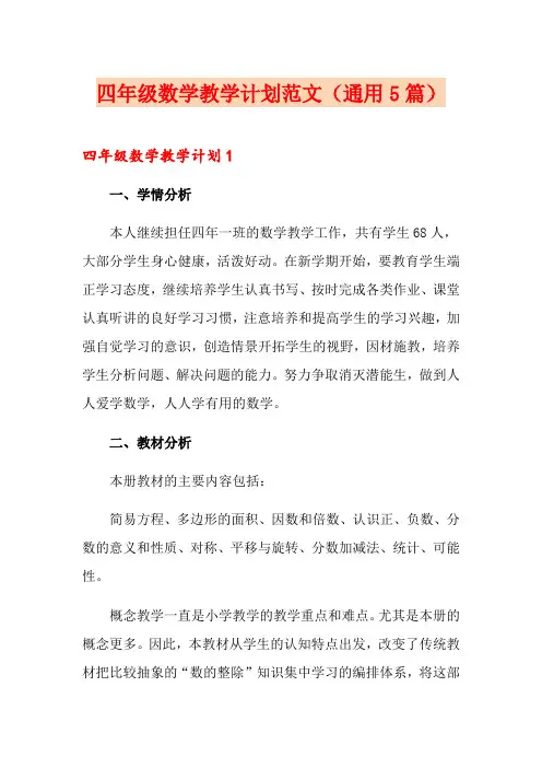 四年级数学教学计划范文(通用5篇)