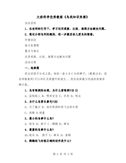 大班科学优秀教案《鸟类知识竞赛》（二篇）