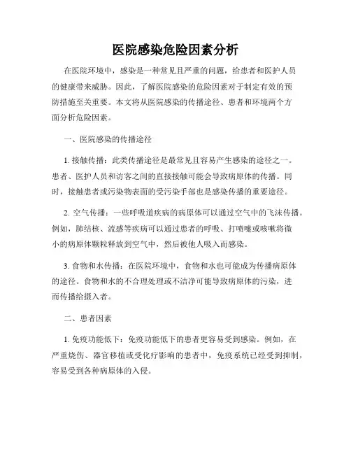 医院感染危险因素分析
