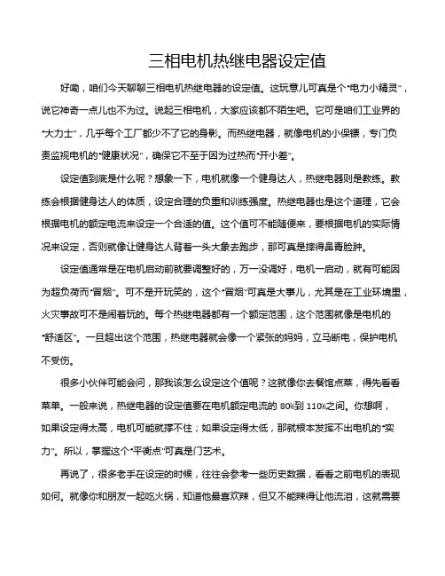 三相电机热继电器设定值