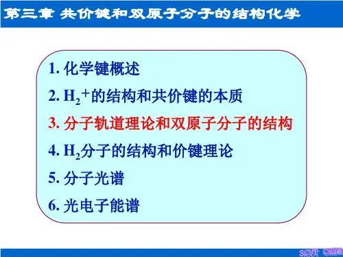 结构化学：3-3分子轨道理论和双原子分子结构