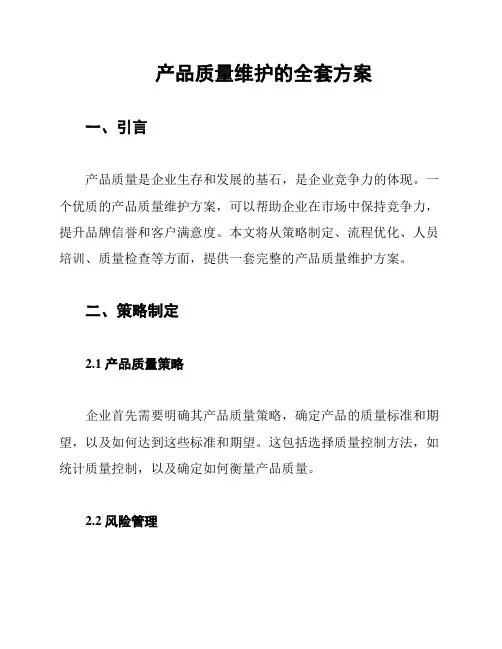 产品质量维护的全套方案