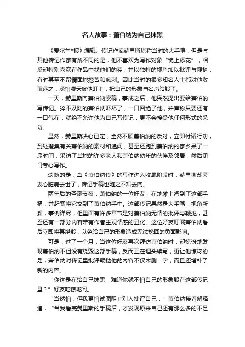 名人故事：萧伯纳为自己抹黑