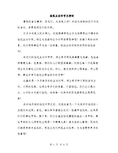 抽奖互动环节主持词（3篇）