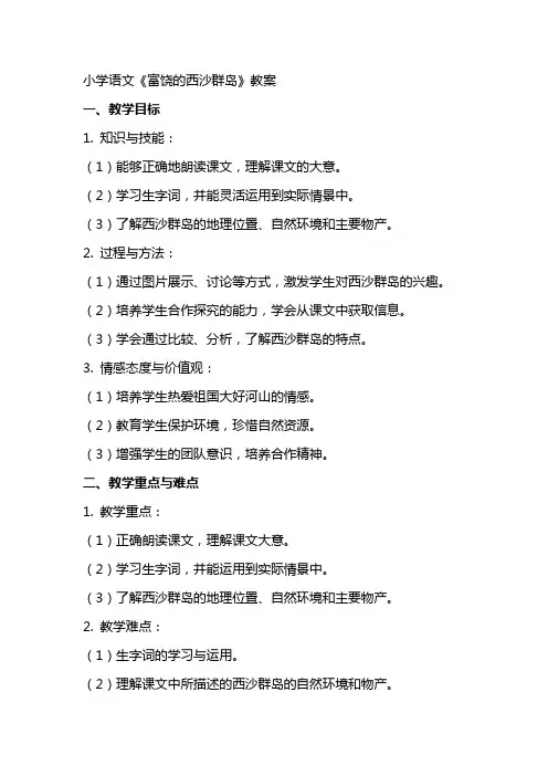 小学语文《富饶的西沙群岛》教案
