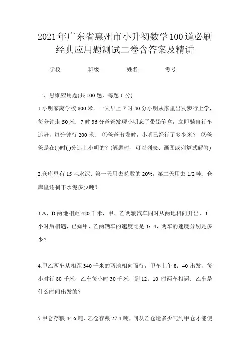 2021年广东省惠州市小升初数学100道必刷经典应用题测试二卷含答案及精讲