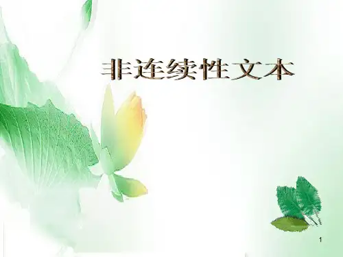 非连续性文本阅读(共42张PPT)