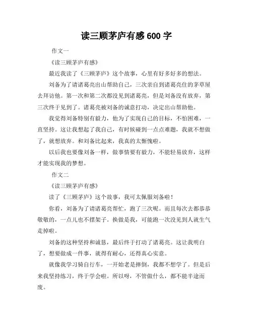 读三顾茅庐有感600字