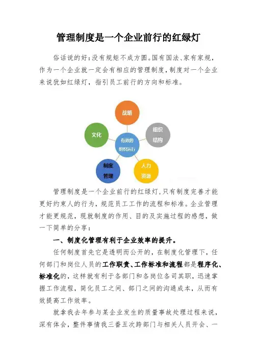 制度是企业管理的红绿灯
