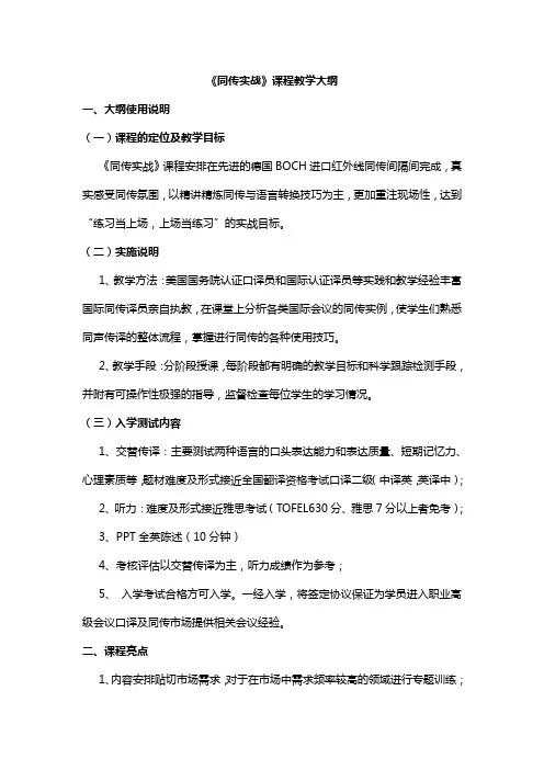 《同传实战》课程教学大纲