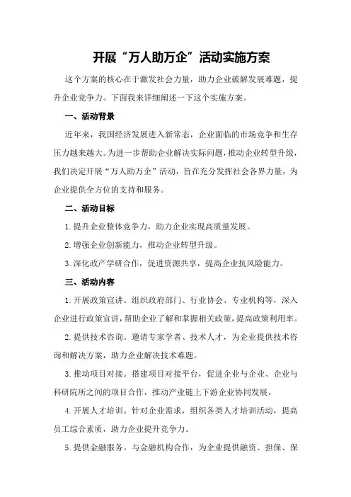 开展“万人助万企”活动实施方案
