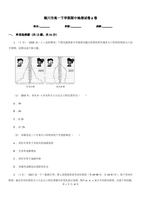 银川市高一下学期期中地理试卷A卷
