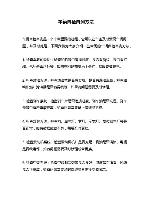 车辆自检自测方法