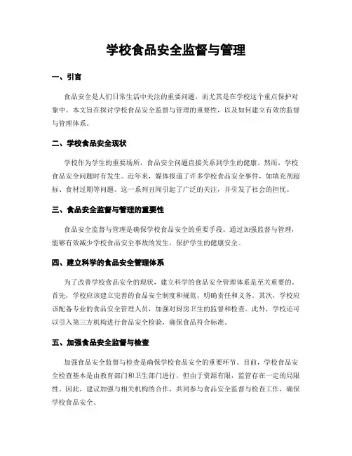 学校食品安全监督与管理