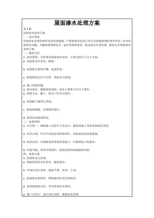 屋面渗水处理方案